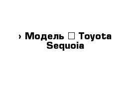  › Модель ­ Toyota Sequoia